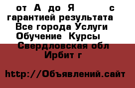 Excel от “А“ до “Я“ Online, с гарантией результата  - Все города Услуги » Обучение. Курсы   . Свердловская обл.,Ирбит г.